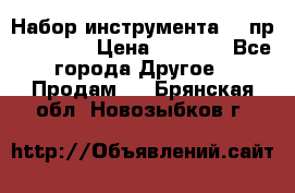 Набор инструмента 94 пр. KingTul › Цена ­ 2 600 - Все города Другое » Продам   . Брянская обл.,Новозыбков г.